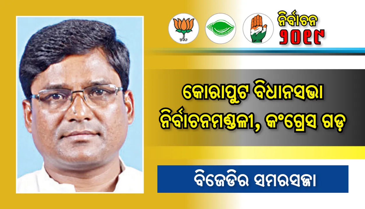  କୋରାପୁଟ ବିଧାନସଭା ନିର୍ବାଚନମଣ୍ଡଳୀ. କଂଗ୍ରେସ ଗଡ଼