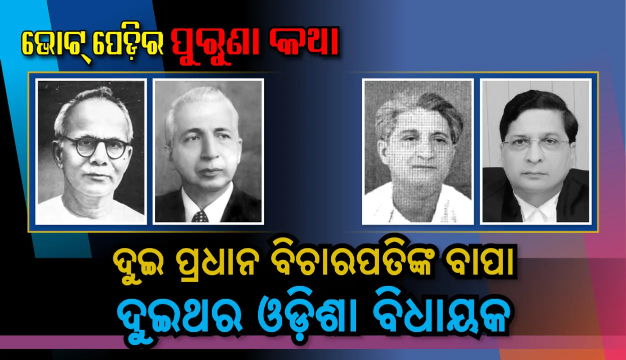  ଦୁଇ ପ୍ରଧାନ ବିଚାରପତିଙ୍କ ବାପା ଦୁଇଥର ଓଡ଼ିଶା ବିଧାୟକ