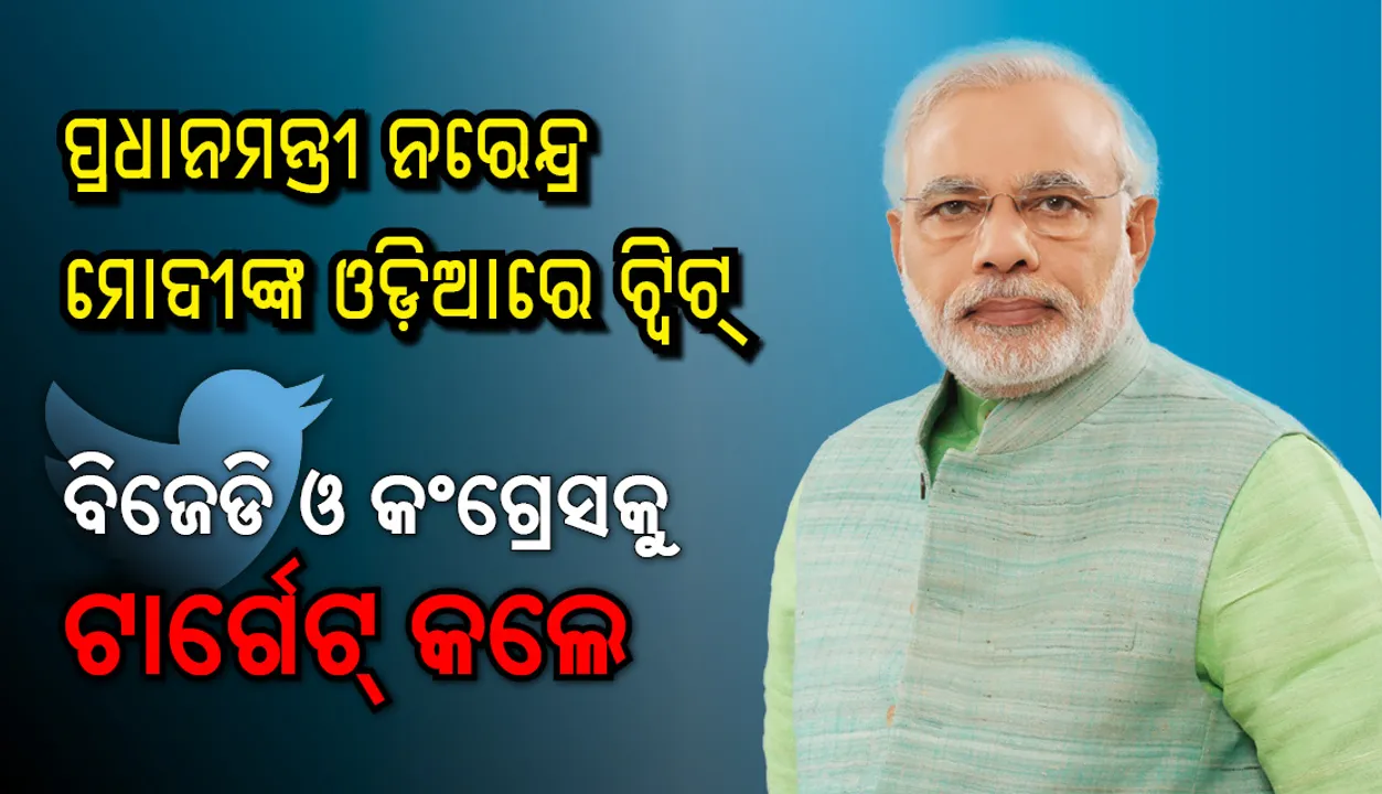  ଜୟପୁର ଗସ୍ତ ପୂର୍ବରୁ ପ୍ରଧାନମନ୍ତ୍ରୀ ନରେନ୍ଦ୍ର ମୋଦୀଙ୍କ ଟ୍ୱିଟ : ବିଜେଡି ଏବଂ କଂଗ୍ରେସକୁ ଟାର୍ଗେଟ୍  କଲେ