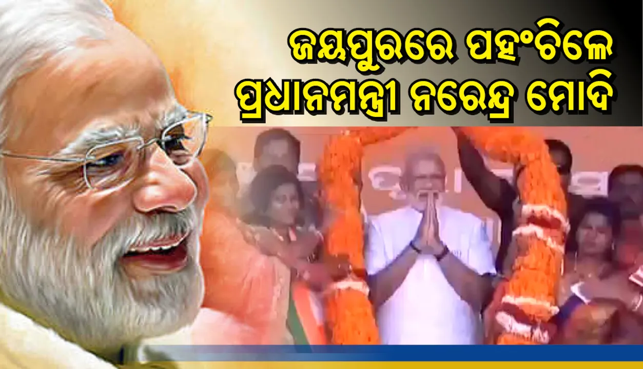  ଜୟପୁରରେ ପହଂଚିଲେ ପ୍ରଧାନମନ୍ତ୍ରୀ ନରେନ୍ଦ୍ର ମୋଦି