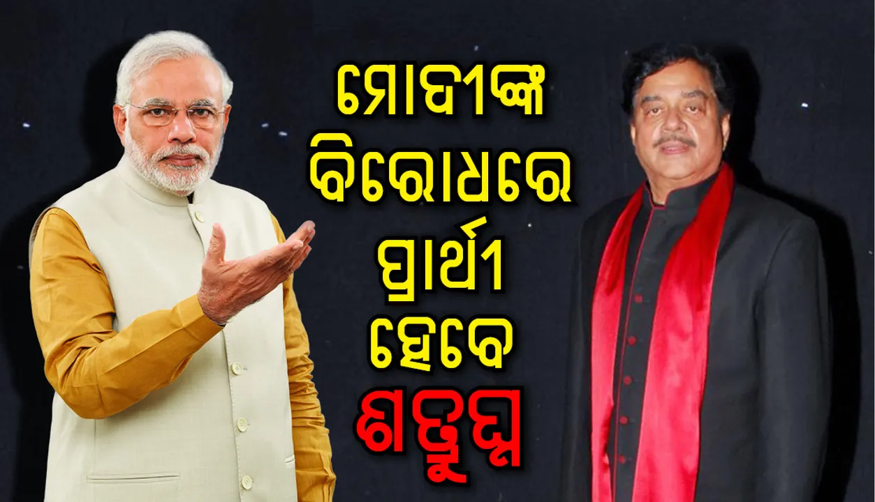  ପ୍ରଧାନମନ୍ତ୍ରୀ ନରେନ୍ଦ୍ର ମୋଦୀଙ୍କ ବିପକ୍ଷରେ ବାରାଣସୀରୁ ଲୋକସଭା ନିର୍ବାଚନ ଲଢିବେ ଶତ୍ରୁଘ୍ନ ସିହ୍ନା !