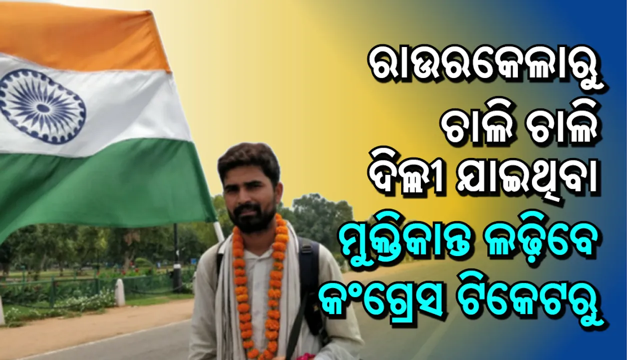  ରାଉରକେଲାରୁ ଚାଲି ଚାଲି  ଦିଲ୍ଲୀ ଯାଇଥିବା ମୁକ୍ତିକାନ୍ତ ବିଶ୍ୱାଳ କଂଗ୍ରେସ ଟିକେଟରେ ରାଉରକେଲାରୁ ଲଢ଼ିବେ