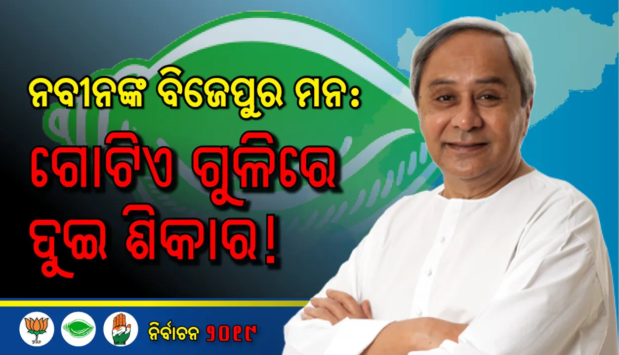  ନବୀନଙ୍କ ବିଜେପୁର ମନ : ଗୋଟିଏ ଗୁଳିରେ ଦୁଇ ଶିକାର!