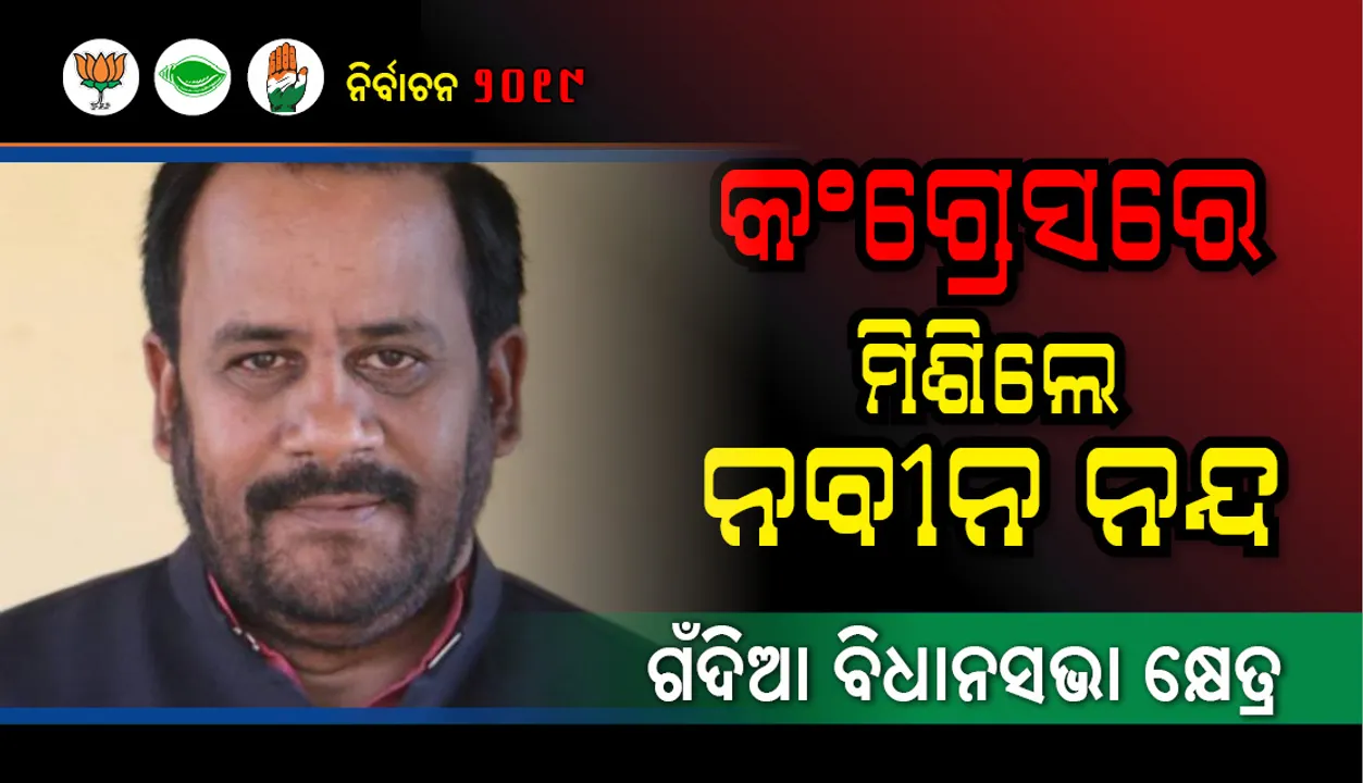  କଂଗ୍ରେସରେ ଯୋଗ ଦେଲେ ବରିଷ୍ଠ ନେତା ନବୀନ ନନ୍ଦ