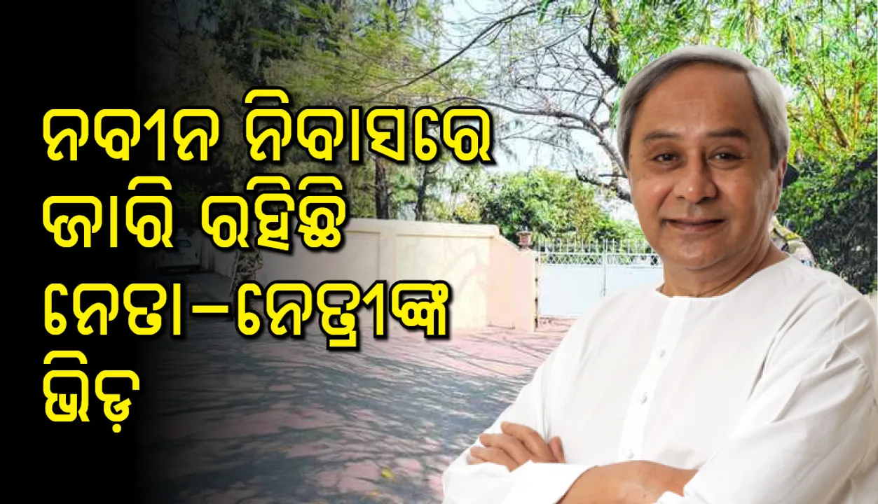  ପ୍ରଥମ ପର୍ଯ୍ୟାୟ ଟିକେଟ୍ ପାଇଁ  ଚାଲିଛି ମାନସ ମନ୍ଥନ: ନବୀନ ନିବାସରେ ଜାରି ରହିଛି ନେତାଙ୍କ ଭିଡ, ବଢ଼ିଛି ମହିଳା ଆଶାୟୀଙ୍କ ସଂଖ୍ୟା