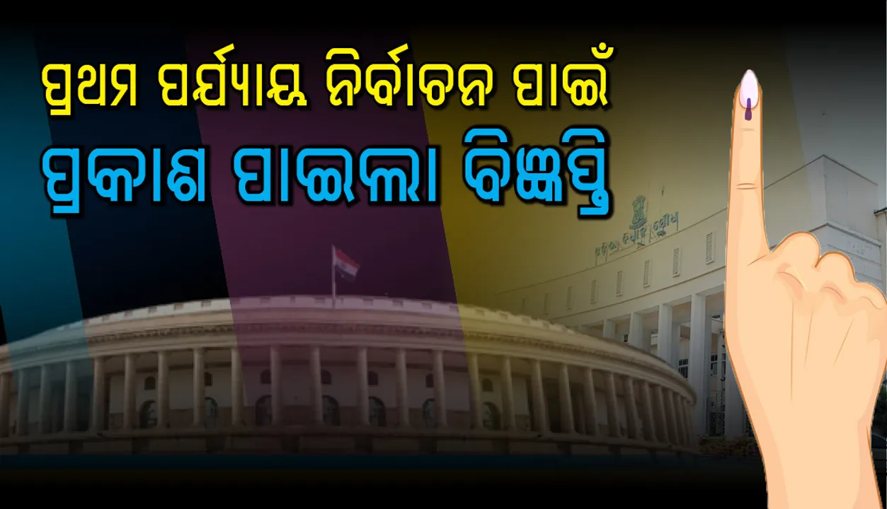  ପ୍ରଥମ ପର୍ଯ୍ୟାୟ ନିର୍ବାଚନ ପାଇଁ ପ୍ରକାଶ ପାଇଲା ବିଜ୍ଞପ୍ତି, ପ୍ରାର୍ଥୀପତ୍ର ଦାଖଲ ପ୍ରକ୍ରିୟା ଆରମ୍ଭ