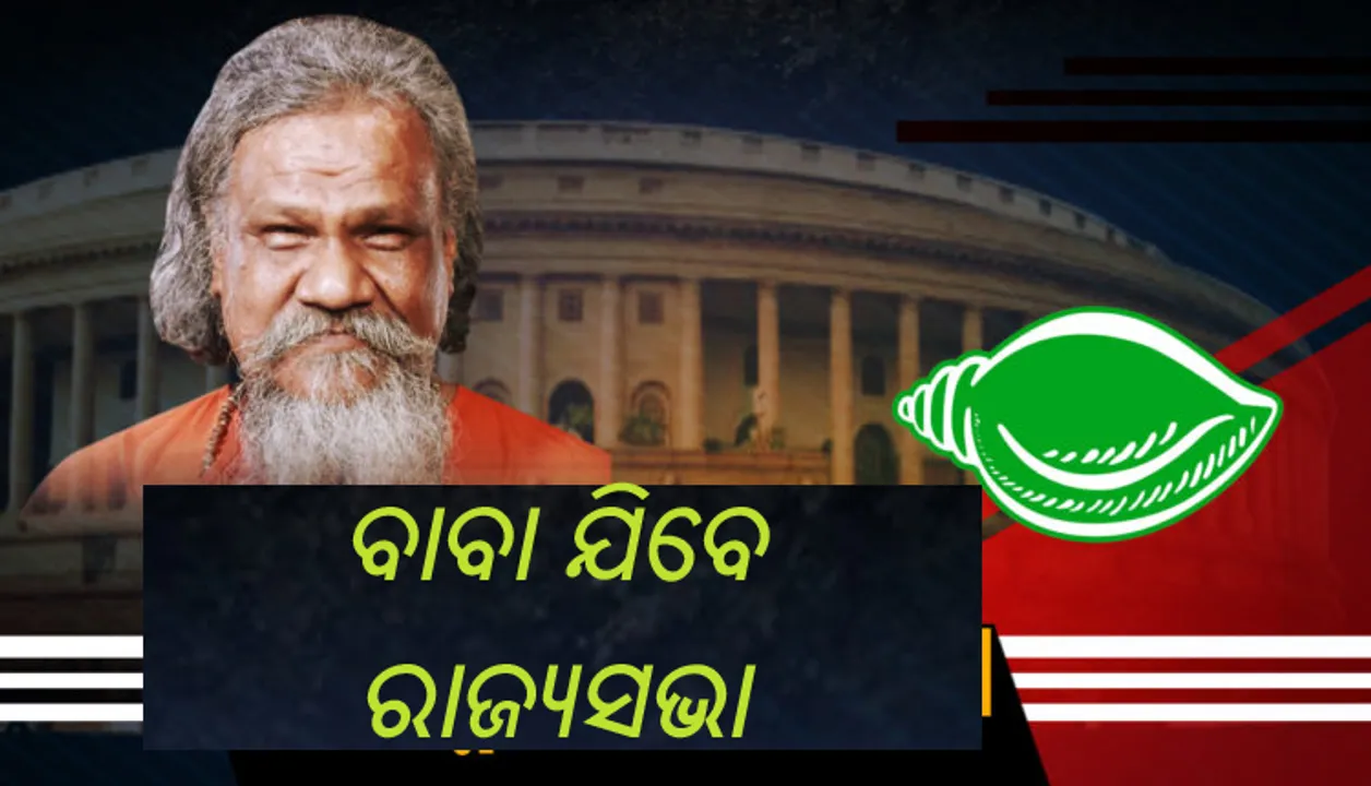  ବାବାଙ୍କ ଦିଲ୍ଲୀ ରହଣିକୁ ପୁଣି ଥରେ ମଞ୍ଜୁର କଲେ ସୁପ୍ରିମୋ ! ନବୀନ କହିଲେ ରାଜ୍ୟସଭା ଯିବେ ପ୍ରସନ୍ନ ପାଟ୍ଟଶାଣୀ