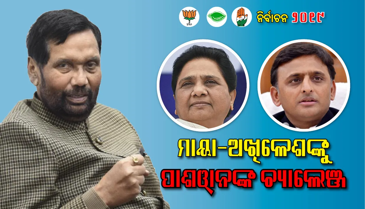  ଯଦି ସତରେ ସଂଖ୍ୟାଲଘୁଙ୍କ ପାଇଁ ଲଢୁଛ, ଉତ୍ତରପ୍ରଦେଶ ପାଇଁ ଜଣେ ମୁସଲିମ ମୁଖ୍ୟମନ୍ତ୍ରୀ ପ୍ରାର୍ଥୀ ଦିଅ : ମାୟା-ଅଖିଳେଶଙ୍କୁ ପାଶଓ୍ଵାନଙ୍କ ଚ୍ୟାଲେଞ୍ଜ