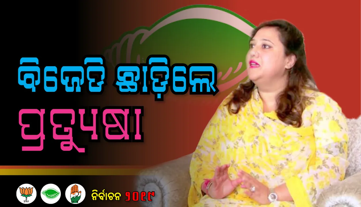  ବିଜେଡ଼ିରୁ ଇସ୍ତଫା ଦେଲେ କନ୍ଧମାଳ ସାଂସଦ ପ୍ରତ୍ୟୁଷା ରାଜେଶ୍ୱରୀ ସିଂହ