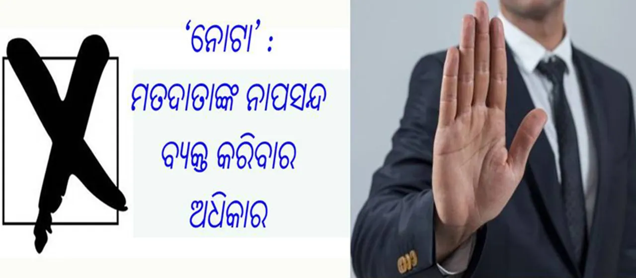  ନୋଟା କ’ଣ? ମତଦାନ ବୁଥ୍‌କୁ ନ ଯିବା ଅପେକ୍ଷା ‘ନୋଟା’ ଅଧିକ ଶ୍ରେୟସ୍କର? ଆପଣଙ୍କ ‘ନୋଟା’ ଭୋଟ୍‌ କାହାର ବିଜୟ କିମ୍ବା ପରାଜୟର କାରଣ ହୋଇପାରେ କି?