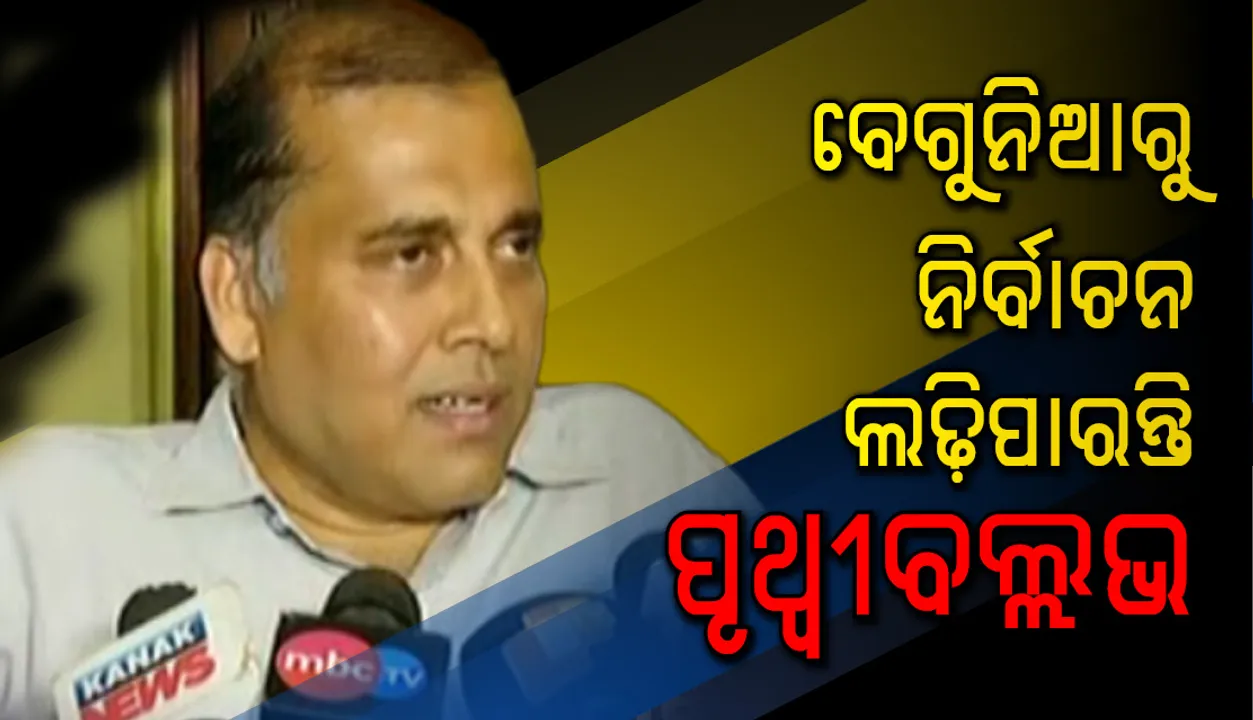  ରାଜନୀତିକୁ ଆସିବେ ଜାନକୀ ବଲ୍ଳଭଙ୍କ ପୁତ୍ର : ଟିକେଟ ମିଳିଲେ ନିର୍ବାଚନ ଲଢ଼ିବାକୁ ପ୍ରସ୍ତୁତ ବୋଲି କହିଲେ ପୃଥ୍ୱୀବଲ୍ଲଭ