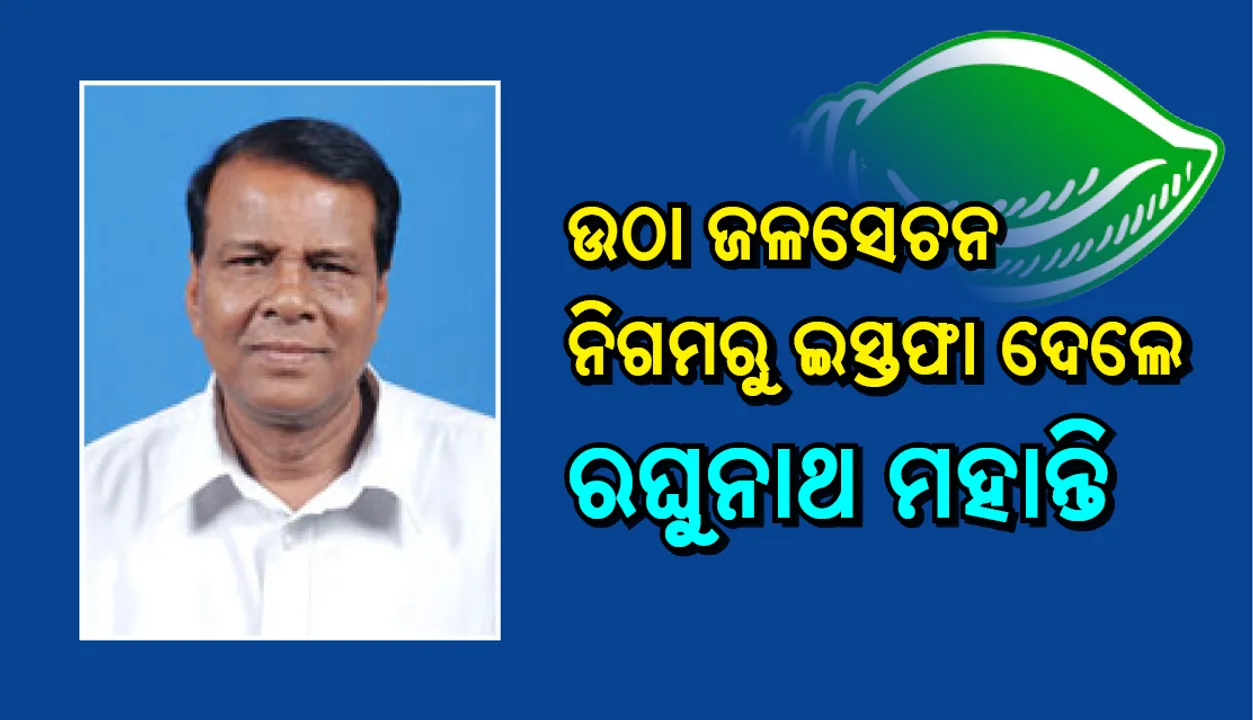  ଉଠା ଜଳସେଚନ ନିଗମ ଅଧ୍ୟକ୍ଷ ପଦରୁ ଇସ୍ତଫା ଦେଲେ ବିଜେଡିର ବରିଷ୍ଠ ନେତା ରଘୁନାଥ ମହାନ୍ତି