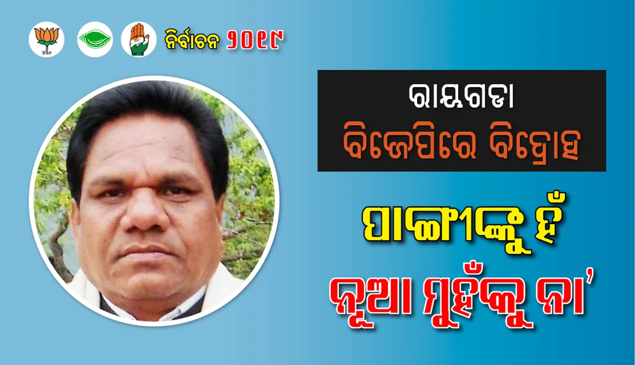  ରାୟଗଡା ବିଜେପିରେ ବିଦ୍ରୋହ : ପାଙ୍ଗୀଙ୍କୁ ହଁ, ନୂଆ ମୁହଁକୁ ନା’