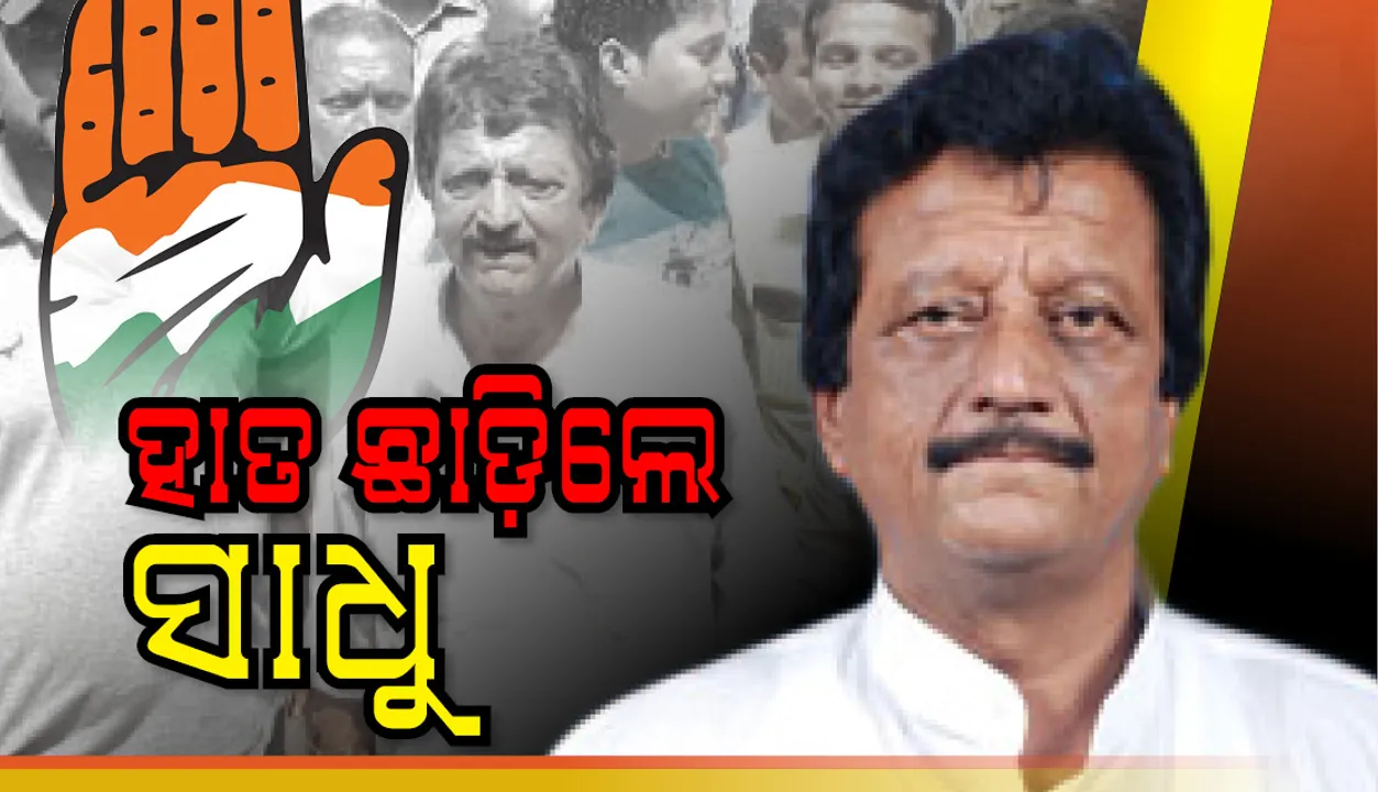  ବରଗ଼ଡ଼ କଂଗ୍ରେସ‌ରେ କମ୍ପନ: ମୁଣ୍ଡ ଟେକିଲା ବିଦ୍ରୋହ, ହାତ ଛାଡ଼ିଲେ ସାଧୁ