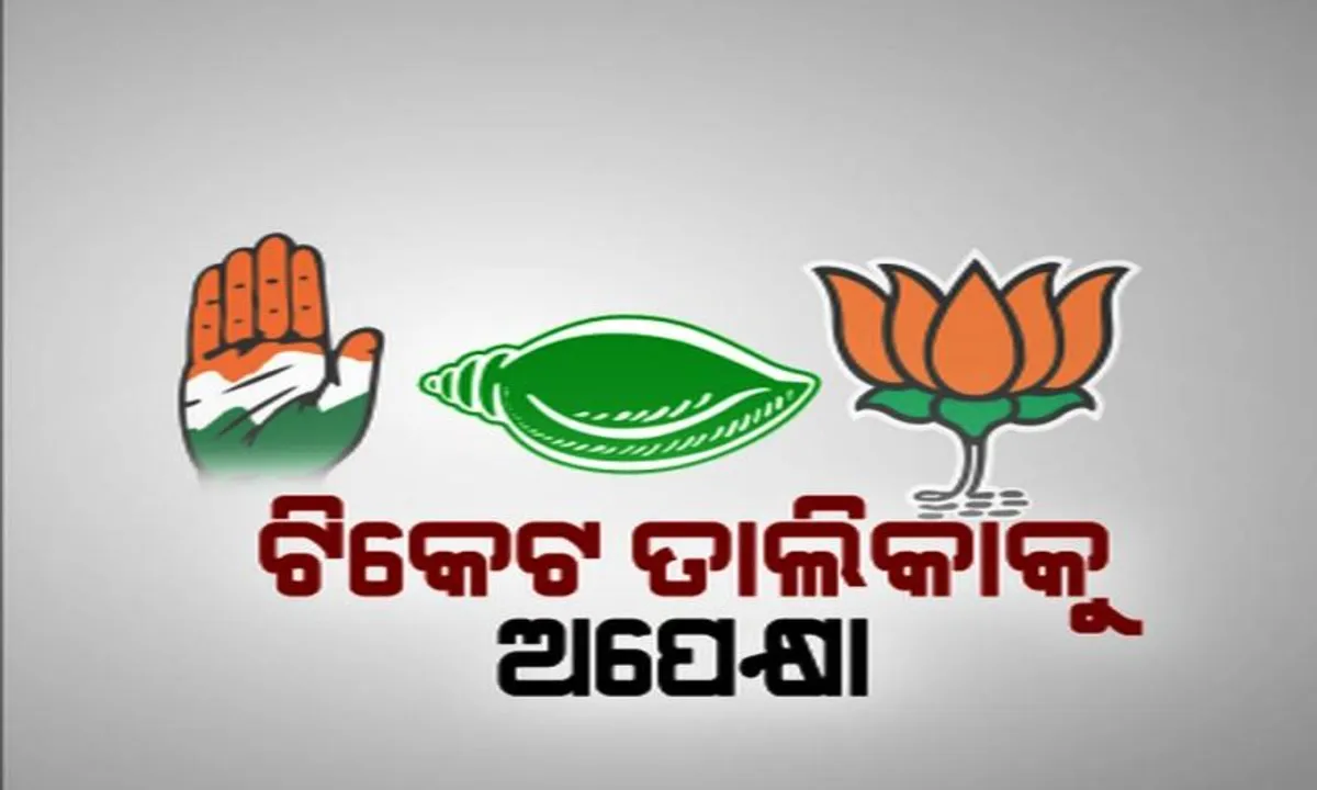  ଆଶାୟୀଙ୍କ ଉତ୍କଣ୍ଠା ବଢ଼ୁଛି : ଘୁଞ୍ଚି ଘୁଞ୍ଚି ଯାଉଛି ସବୁ ଦଳର ପ୍ରାର୍ଥୀ ତାଲିକା ଘୋଷଣା