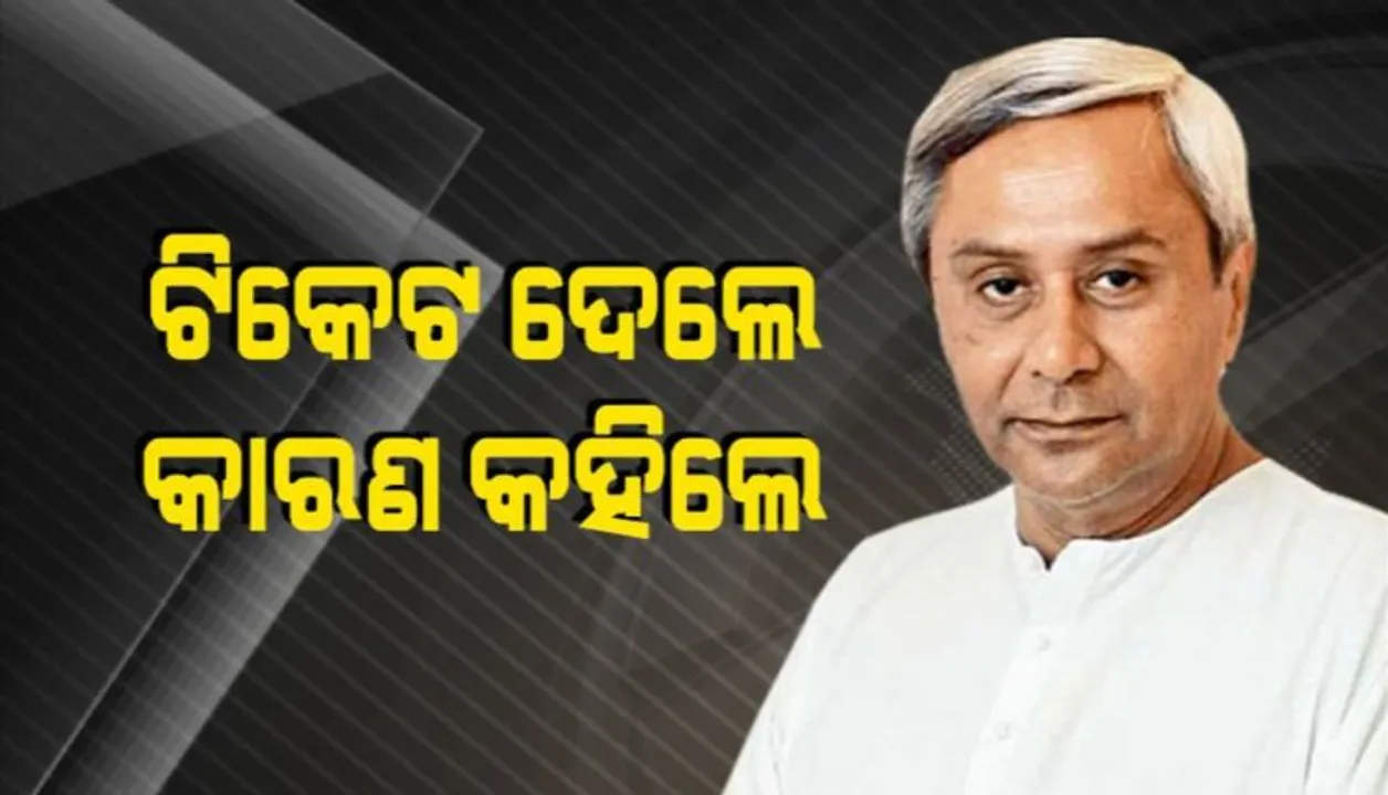  ଭିନ୍ନ ମୁଡ୍‌ରେ ନବୀନ : ବିଜେଡି ପ୍ରାର୍ଥୀଙ୍କୁ ପ୍ରଶଂସା କଲେ, ବୈଜୟନ୍ତଙ୍କୁ ଚୂନ ମାରିଲେ
