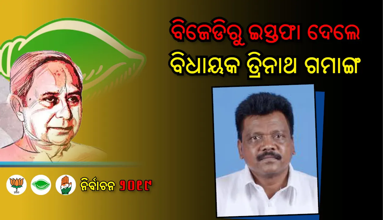  ବିଜେଡିରୁ ଇସ୍ତଫା ଦେଲେ ଗୁଣୁପୁର ବିଧାୟକ ତ୍ରିନାଥ ଗମାଙ୍ଗ