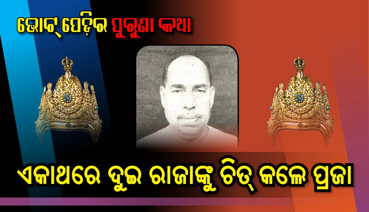  ଗଣତନ୍ତ୍ରର ପ୍ରକୃତ ବିଜୟ : ଏକାଥରେ ଦୁଇ ରାଜାଙ୍କୁ ଚିତ୍‌ କଲେ ପ୍ରଜାମଣ୍ଡଳ ନେତା