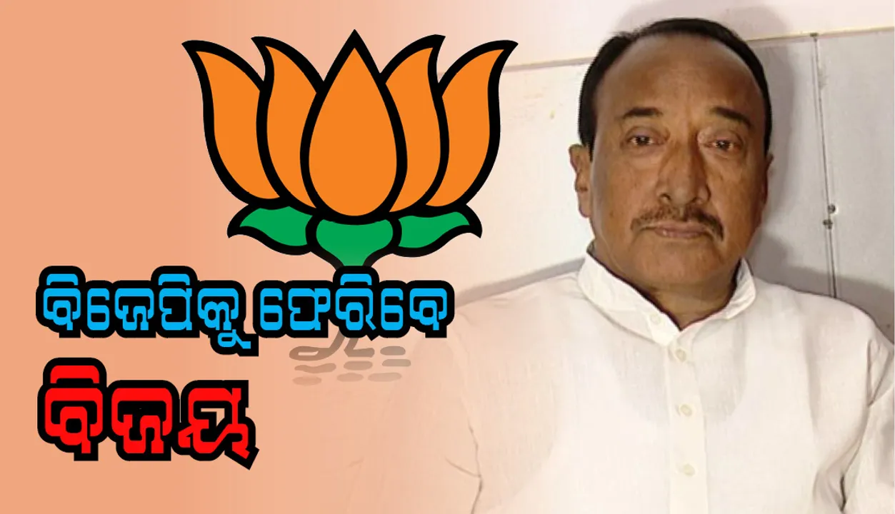  ବିଜେପିକୁ ଫେରିବେ ବିଜୟ