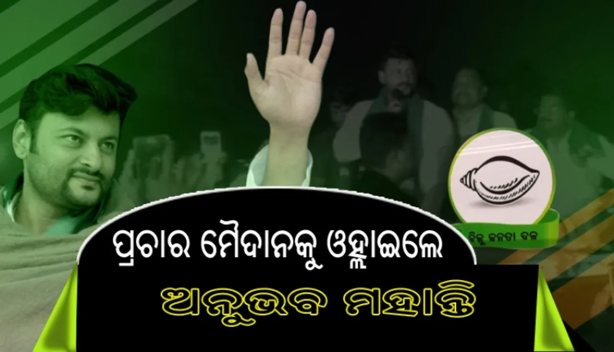  ପ୍ରଚାର ମୈଦାନକୁ ଓହ୍ଲାଇଲେ ବିଜେଡିର କେନ୍ଦ୍ରାପଡା ଲୋକସଭା ପ୍ରାର୍ଥୀ ଅନୁଭବ ମହାନ୍ତି; ଲୋକମାନଙ୍କୁ ପ୍ରତିଶ୍ରୁତି ଦେଇ କ’ଣ କହୁଛନ୍ତି, ଦେଖନ୍ତୁ ଭିଡିଓ