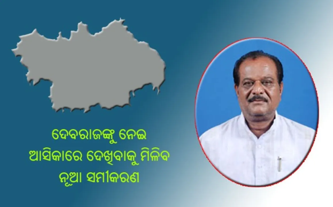  ଦେବରାଜଙ୍କୁ ନେଇ ଆସିକାରେ ନୂଆ ସମୀକରଣ