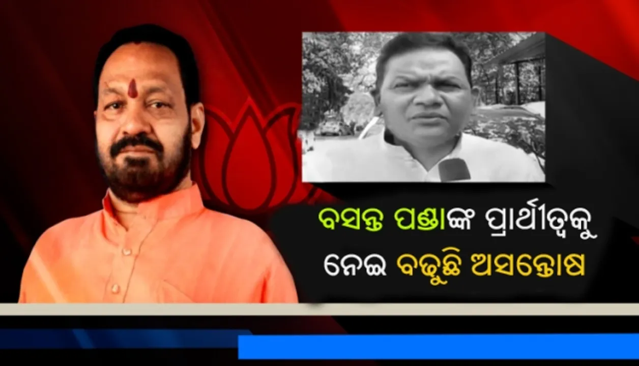  ବିଜେପିର ରାଜ୍ୟ ସଭାପତି ବସନ୍ତ ପଣ୍ଡାଙ୍କ ପ୍ରାର୍ଥୀତ୍ୱକୁ ନେଇ କଳାହାଣ୍ଡି ରାଜନୀତିରେ ବଢୁଛି ଅସନ୍ତୋଷ!