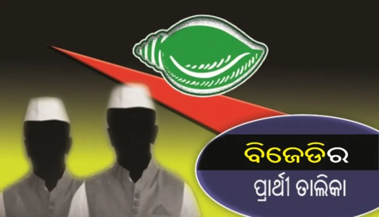  ବିଜେଡିର ଚତୁର୍ଥ କିସ୍ତି : ନୂଆ କମ୍, ପୁରୁଣା ବେଶି