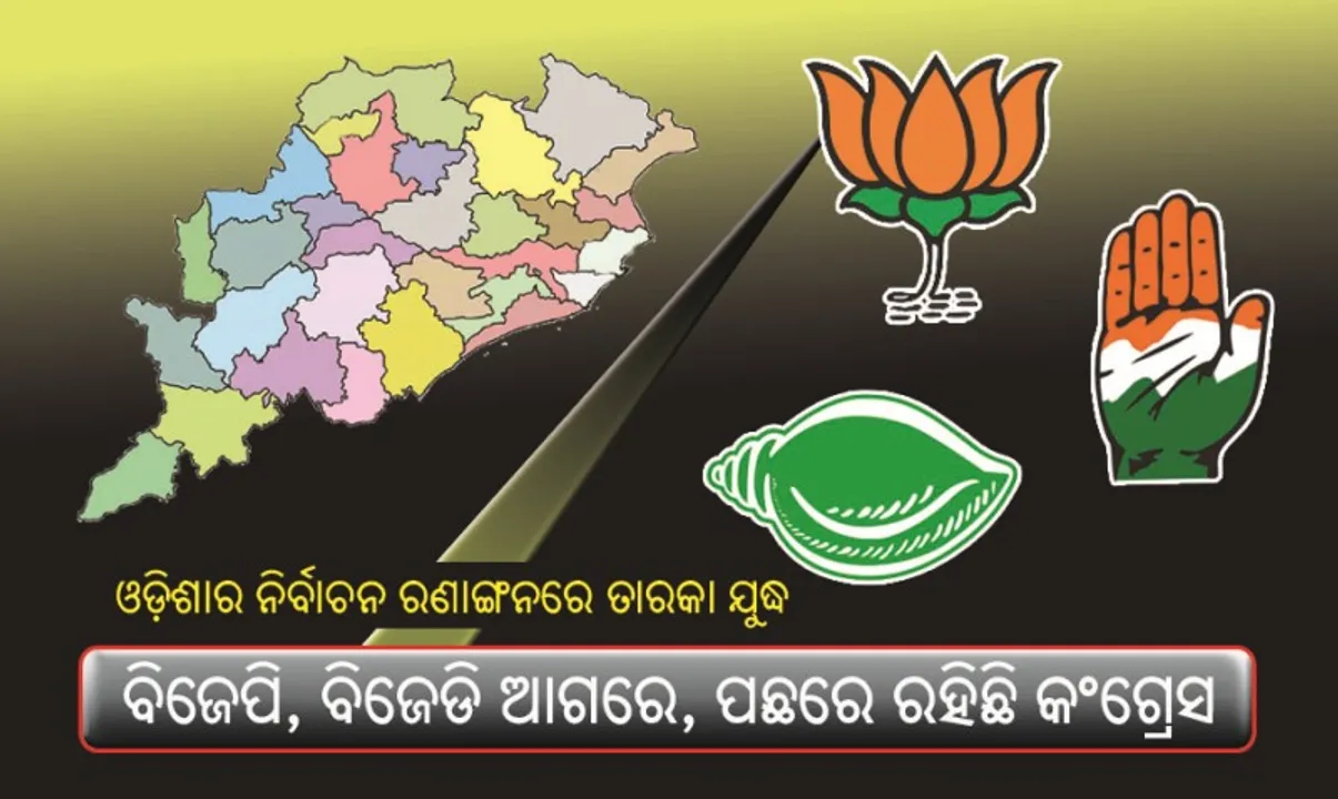  ଓଡ଼ିଶାର ନିର୍ବାଚନ ରଣାଙ୍ଗନରେ ତାରକା ଯୁଦ୍ଧ : ବିଜେପି, ବିଜେଡି ଆଗରେ, ପଛରେ ରହିଛି କଂଗ୍ରେସ !