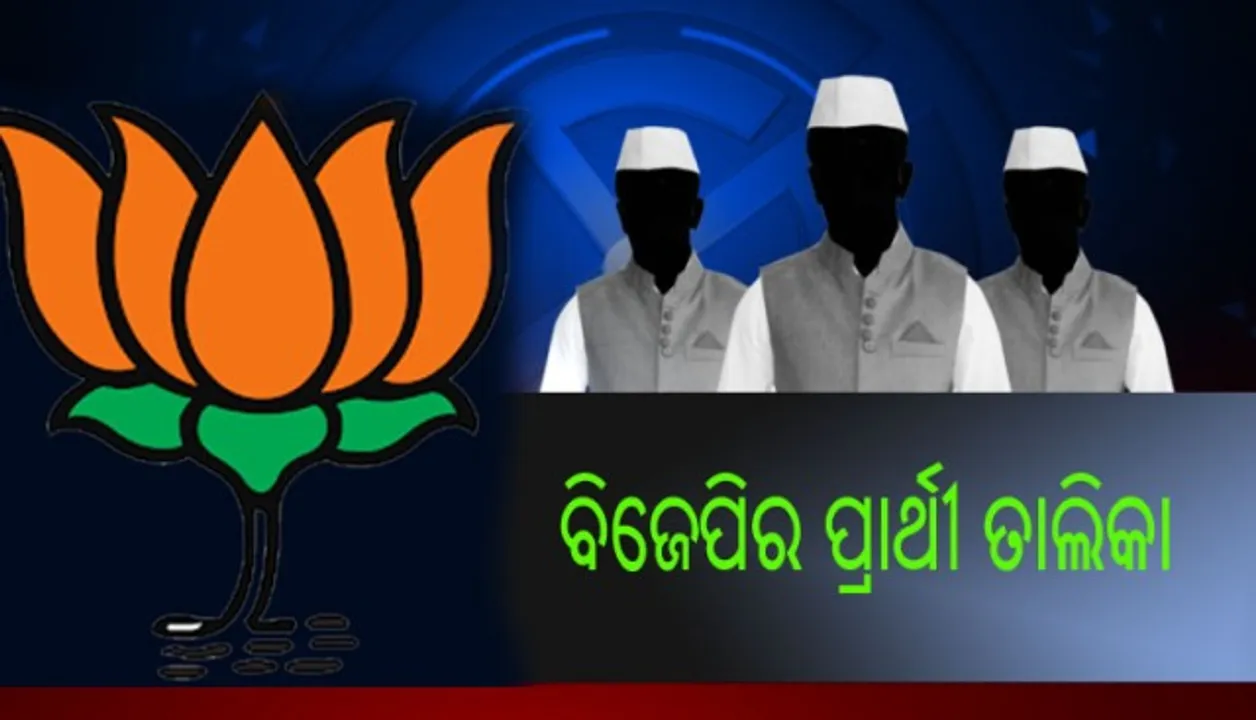  ବିଜେପି ପ୍ରାର୍ଥୀ ତାଲିକା