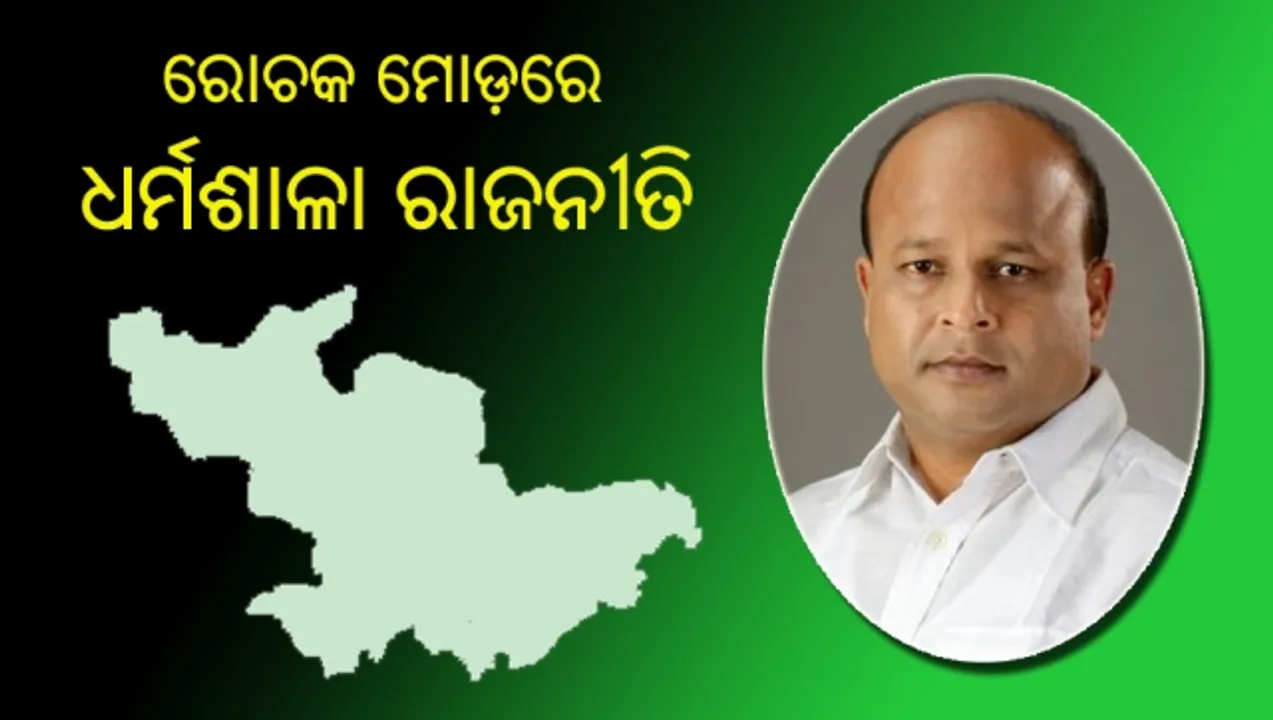  ରୋଚକ ମୋଡ଼ରେ ଧର୍ମଶାଳା ରାଜନୀତି : ଟିକଟ ପାଇଁ ବଳ କଷାକଷି
