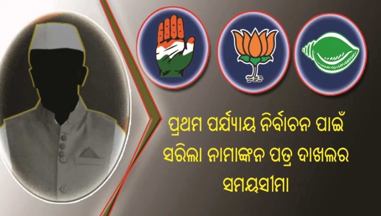 ପ୍ରଥମ ପର୍ଯ୍ୟାୟରେ ହେବାକୁ ଥିବା ୪ଟି ଲୋକସଭା ଓ ୨୮ଟି ବିଧାନସଭା ଆସନ ପାଇଁ ସରିଲା ନାମାଙ୍କନ ପତ୍ର ଦାଖଲର ସମୟସୀମା