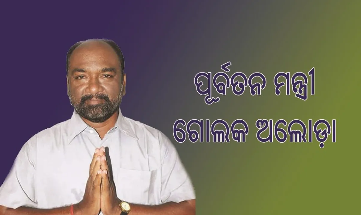  ପୂର୍ବତନ ମନ୍ତ୍ରୀ ଗୋଲକ ଅଲୋଡ଼ା, ସମର୍ଥକ ବିଜେପି ମୁହାଁ