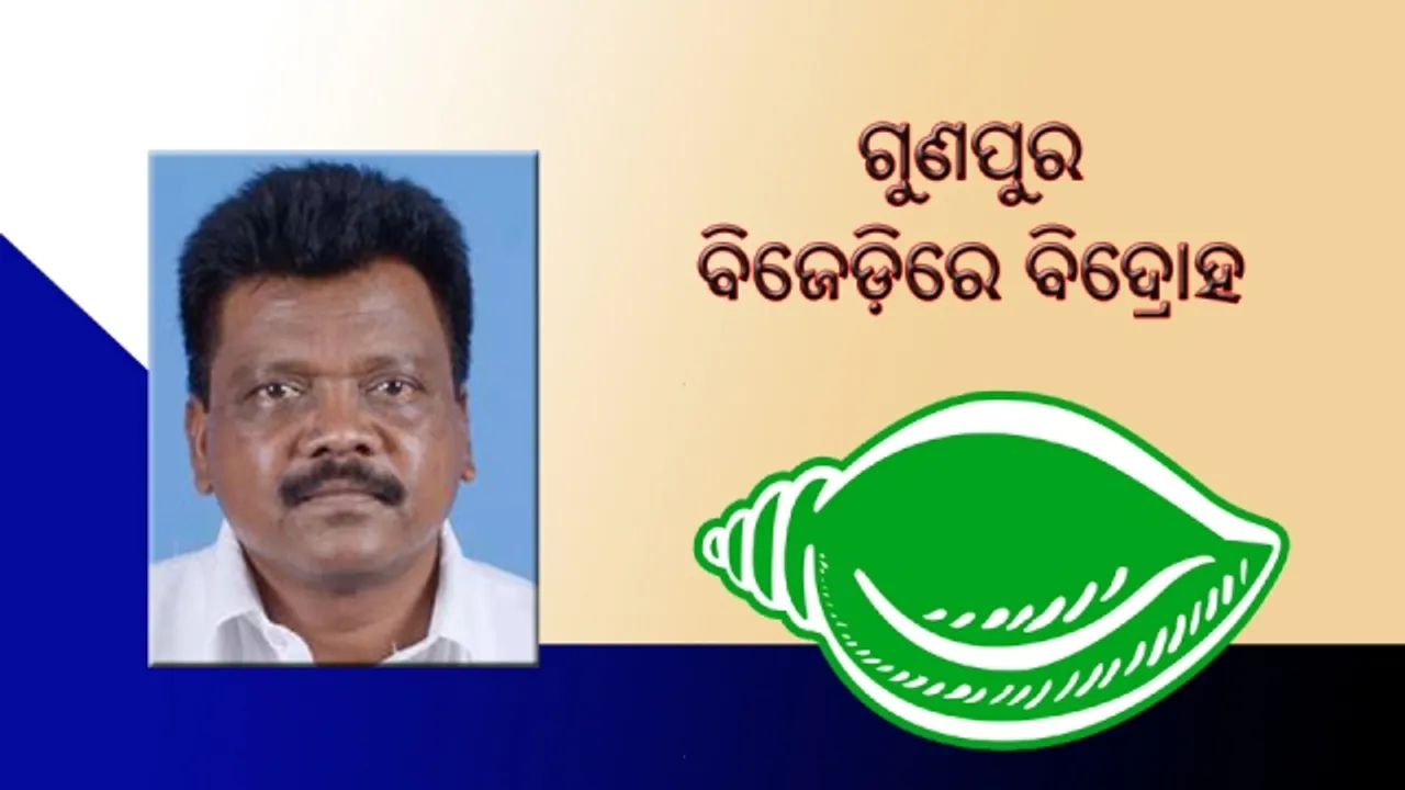  ଗୁଣପୁର ବିଜେଡିରେ ବିଦ୍ରୋହ : ସମର୍ଥକଙ୍କ ସହ ଦଳ ଛାଡ଼ିବେ ତ୍ରିନାଥ
