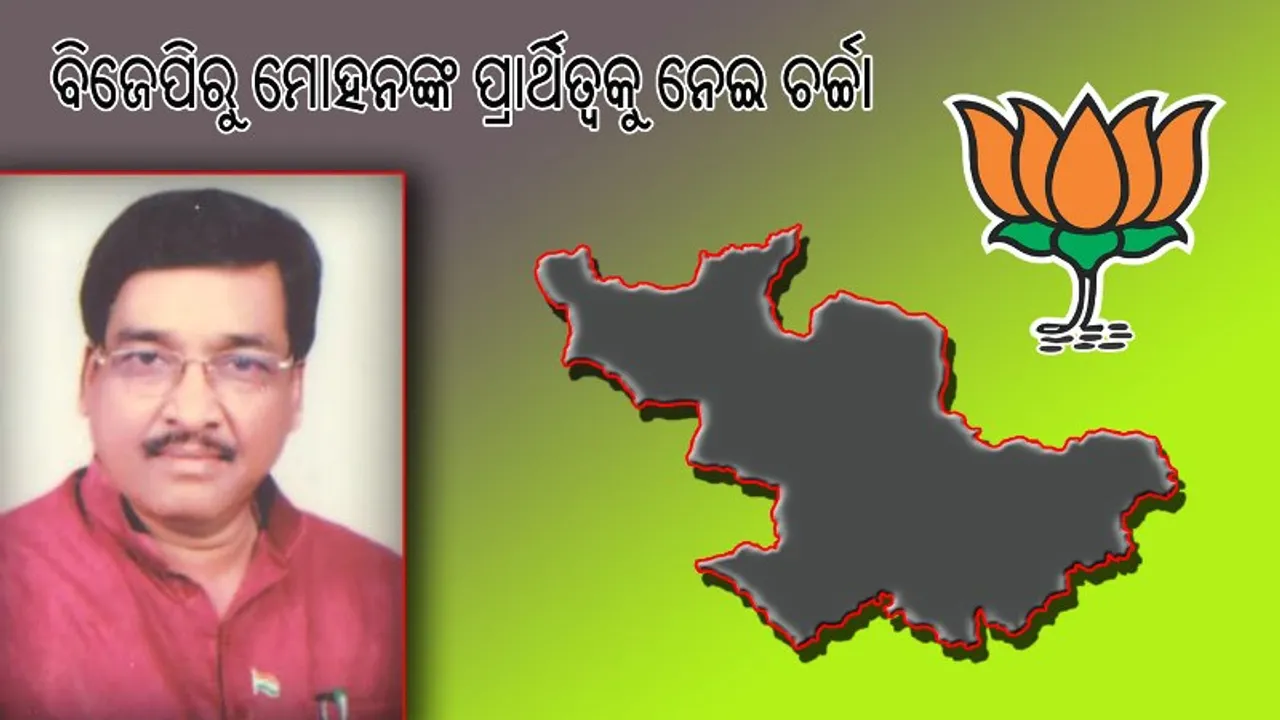  ଯାଜପୁର ଲୋକସଭା ଆସନ : ବିଜେପିରୁ ମୋହନଙ୍କ ପ୍ରାର୍ଥିତ୍ବକୁ ନେଇ ଚର୍ଚ୍ଚା