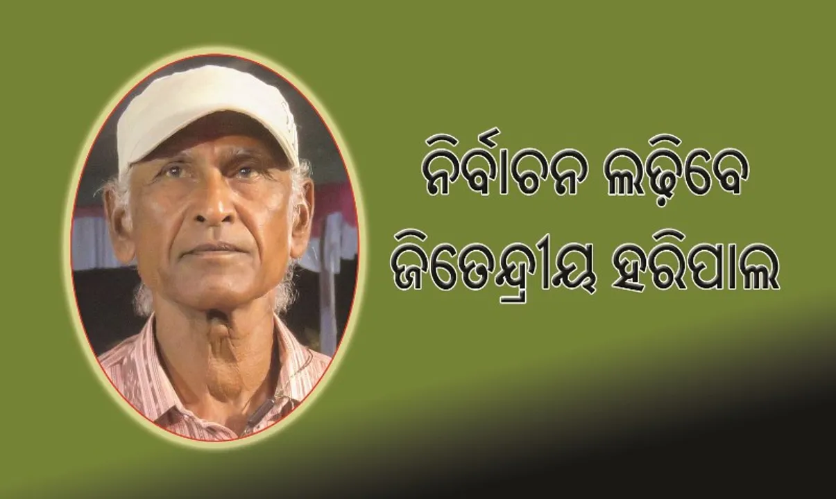  ନିର୍ବାଚନ ଲଢ଼ିବେ ଜିତେନ୍ଦ୍ରୀୟ ହରିପାଲ