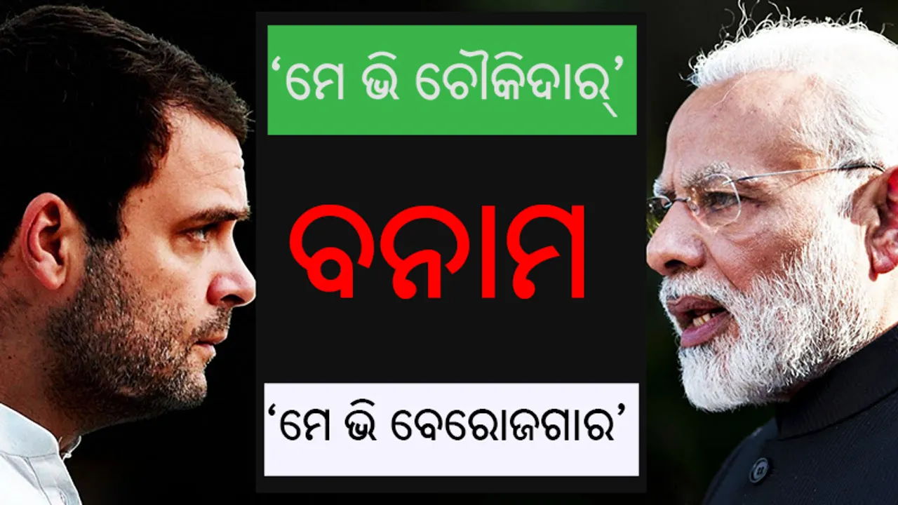  ବିଜେପିର ‘ମେ ଭି ଚୌକିଦାର୍‌’ ସ୍ଲୋଗାନର ଜବାବରେ କଂଗ୍ରେସ ଆରମ୍ଭ କଲା ‘ମେ ଭି ବେରୋଜଗାର’ ଅଭିଯାନ