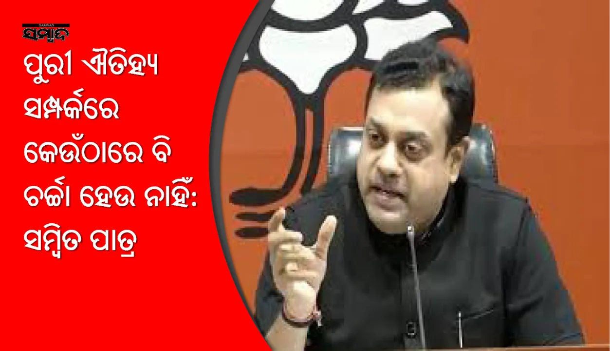  ନବୀନଙ୍କ ଝୁଲା ସରକାର ମନ୍ତବ୍ୟକୁ ସମାଲୋଚନା କଲେ ପୁରୀ ଲୋକସଭା ବିଜେପି ପ୍ରାର୍ଥୀ ସମ୍ବିତ ପାତ୍ର