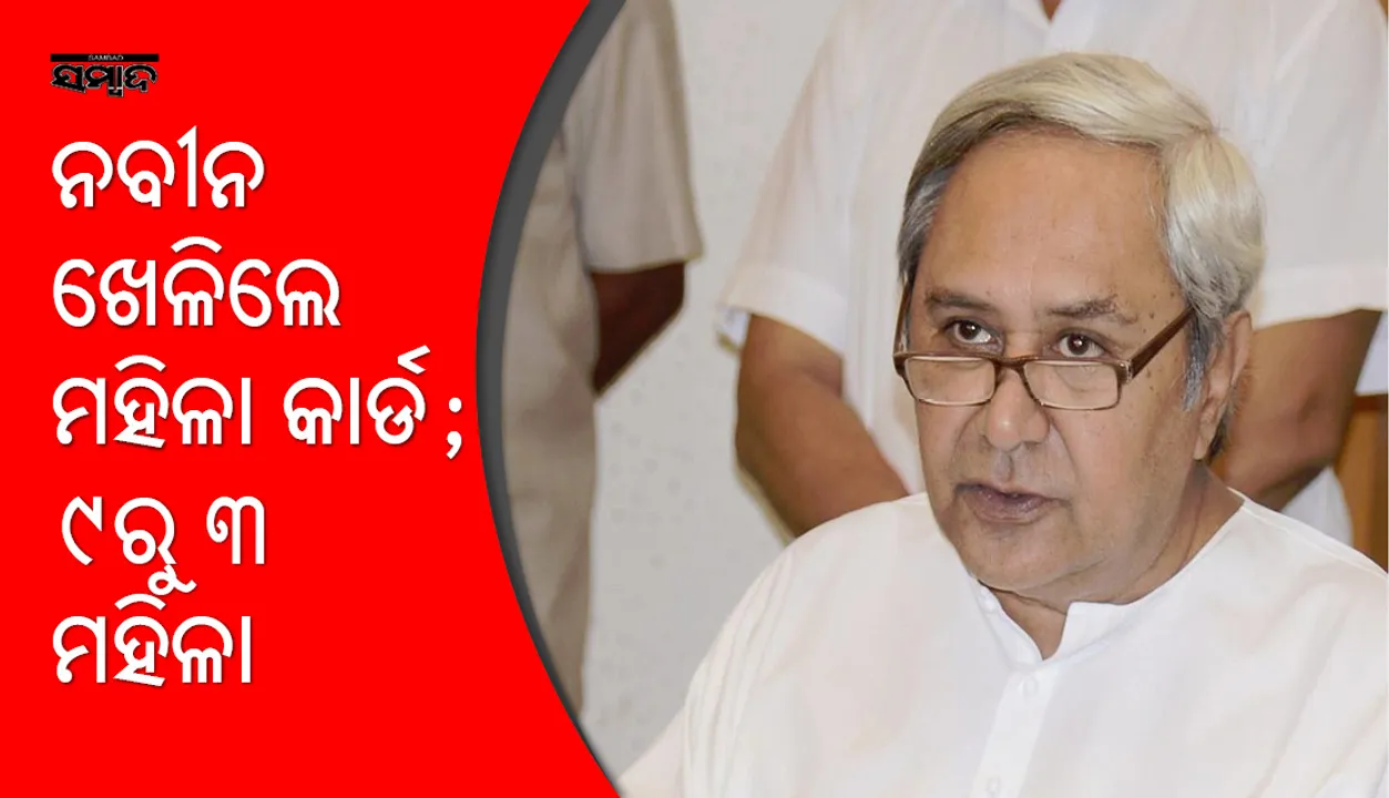  ନବୀନଙ୍କ ମହିଳା କାର୍ଡ: ତୃତୀୟ ଓ ଚତୁର୍ଥ ପର୍ଯ୍ୟାୟ ଲାଗି ଘୋଷିତ ୯ ଲୋକସଭା ଆସନରୁ ୩ରେ ମହିଳା ପ୍ରାର୍ଥୀ