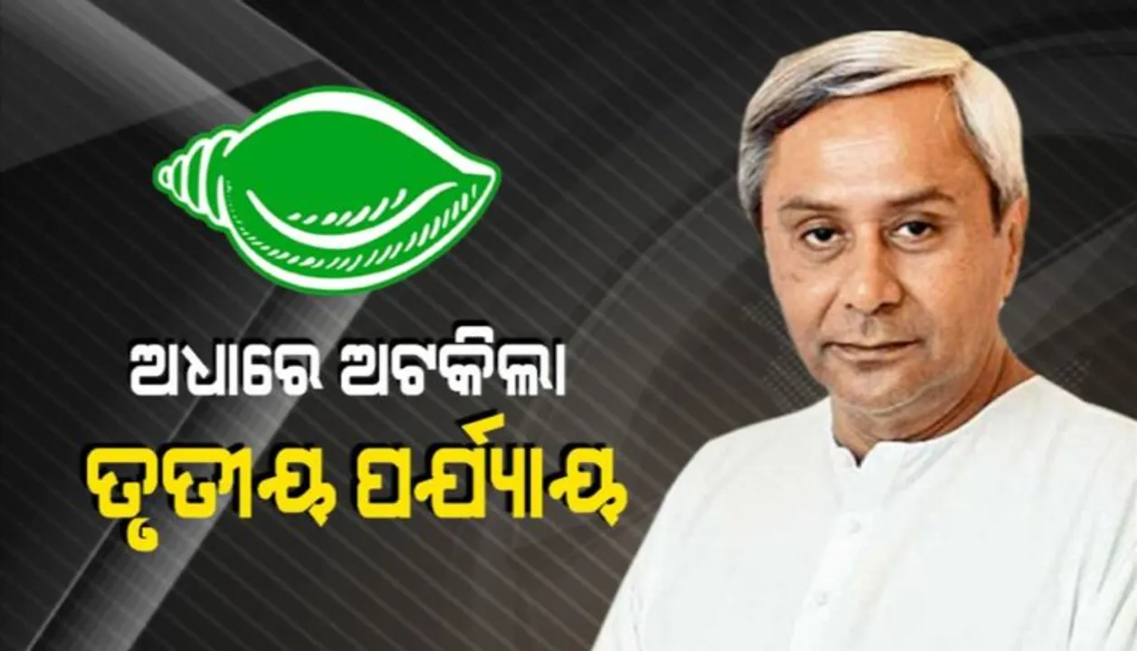  ବାକି ରହିଗଲା ଆହୁରି ୩ଟି ଆସନରେ ପ୍ରାର୍ଥୀ ଘୋଷଣା : କଟକ, କେଉଁଝର ଓ ଢେଙ୍କାନାଳ ପାଇଁ ବିଜେଡି ପ୍ରାର୍ଥୀ ତାଲିକା ଘୋଷଣା ନ କରିବା ଏବେ ଚର୍ଚ୍ଚାର ବିଷୟ ପାଲଟିଛି