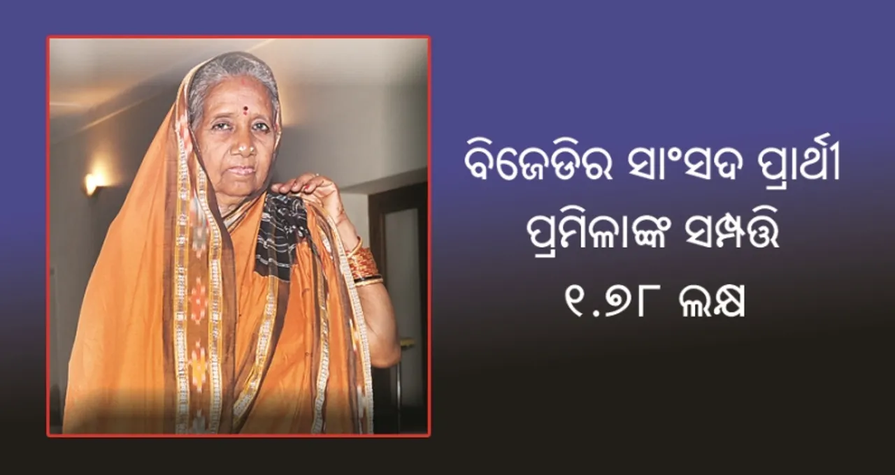  ହାଣ୍ଡିଶାଳରୁ ସାଂସଦ ପ୍ରାର୍ଥୀ : ପ୍ରମିଳାଙ୍କ ସମ୍ପତ୍ତି ୧.୭୮ଲକ୍ଷ