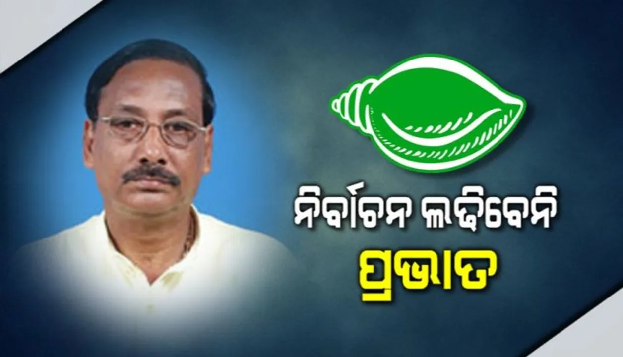  ନିର୍ବାଚନ ଲଢ଼ିବେନି ପ୍ରଭାତ ତ୍ରିପାଠୀ