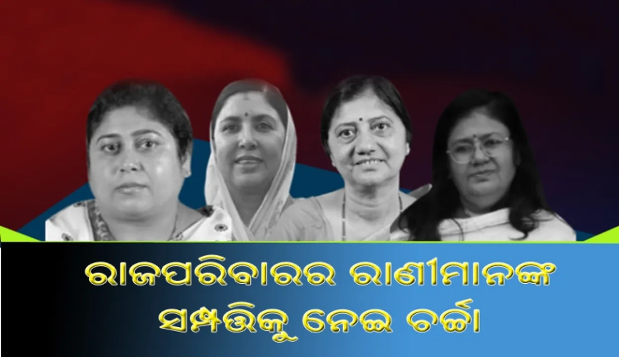  ଓଡ଼ିଶା ରାଜନୀତିରେ ଏବେ ବିଭିନ୍ନ ନିର୍ବାଚନମଣ୍ଡଳୀ ପାଇଁ ପ୍ରାର୍ଥୀପତ୍ର ଦାଖଲ କରିଥିବା ରାଜପରିବାରର ରାଣୀମାନଙ୍କ ସମ୍ପତ୍ତିକୁ ନେଇ ଚର୍ଚ୍ଚା : ଆସନ୍ତୁ ନଜର ପକାଇବା କାହାର ସମ୍ପତ୍ତି କେତେ ?