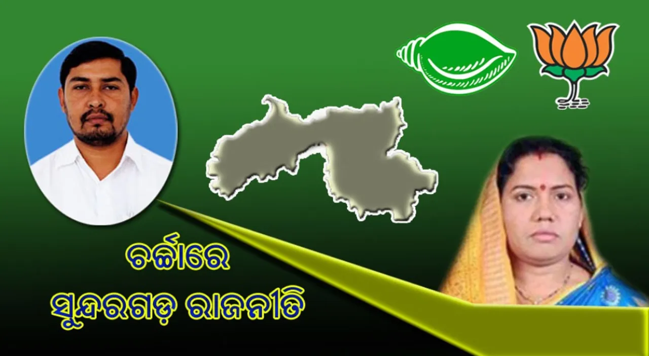  ଚର୍ଚ୍ଚାରେ ସୁନ୍ଦରଗଡ଼ ରାଜନୀତି : ବିଜେଡି ପ୍ରାର୍ଥୀ ଯୋଗେଶ ସିଂହଙ୍କୁ ଟକ୍କର ଦେବେ ଦୁଇଦିନ ତଳେ ବିଜେପିରେ ଯୋଗଦେଇଥିବା କୁସୁମ ଟେଟେ
