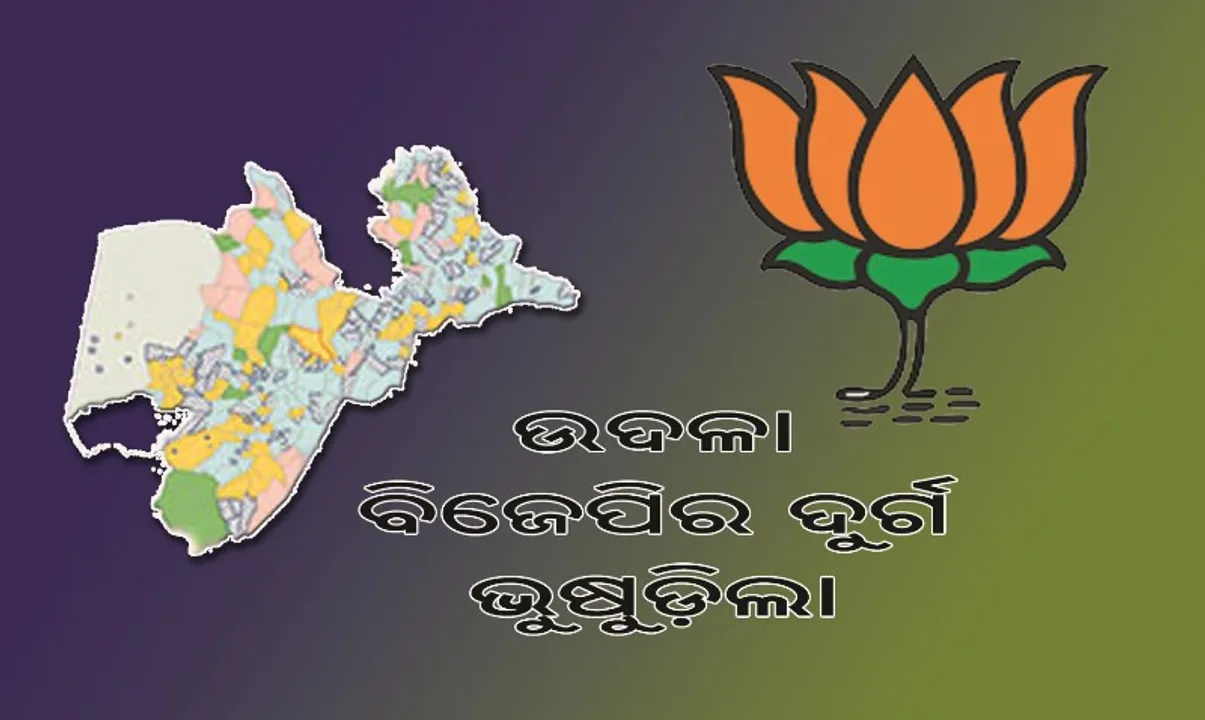  ଉଦଳା ବିଜେପିର ଦୁର୍ଗ ଭୁଶୁଡ଼ିଲା