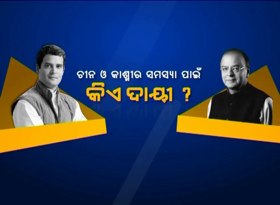 ନେହେରୁଙ୍କ ନାମ ନେଇ ରାହୁଲଙ୍କୁ ପ୍ରଶ୍ନ କଲେ ଜେଟ୍‌ଲୀ, ଚୀନ ଓ କାଶ୍ମୀର ସମସ୍ୟା ପାଇଁ କିଏ ଦାୟୀ ? 