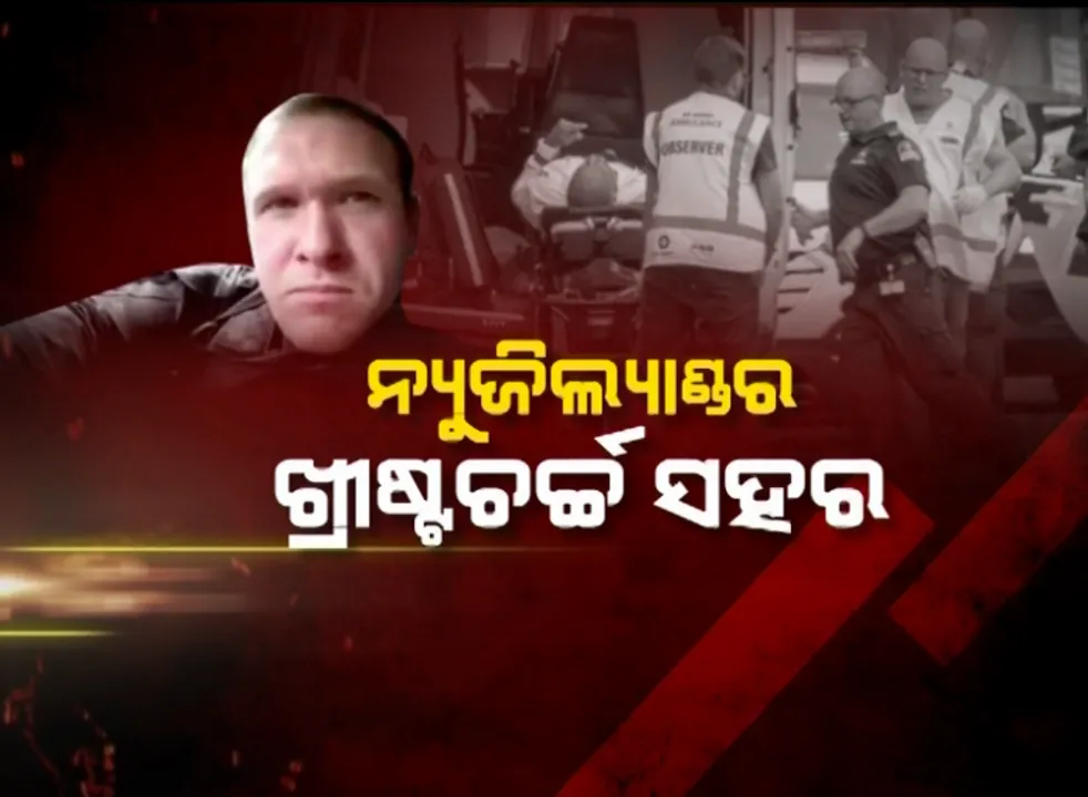  ନ୍ୟୁଜିଲାଣ୍ଡ ମସଜିଦ ଗୁଳିକାଣ୍ଡ: ଏମିିତି ଥିଲା ଭୟଆତଙ୍କ କାଳ, ପାଖରୁ ଦିଶିଥିଲା ମୃତ୍ୟୁ!