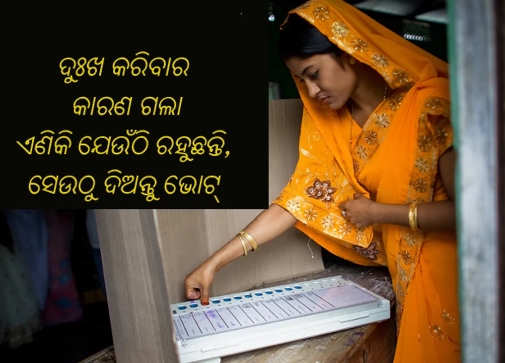  ଆପଣ ଯେଉଁଠାରେ ରହୁଛନ୍ତି ସେଠାରୁ ଭୋଟ ଦେବାକୁ ଚାହାନ୍ତି କି? ଭୋଟ ପରିଚୟ ପତ୍ର ଭିନ୍ନ ସ୍ଥାନର ହୋଇଥିବାରୁ ଦୁଃଖୀତ? ଚୁଟ୍‌କିରେ କରନ୍ତୁ ସମାଧାନ