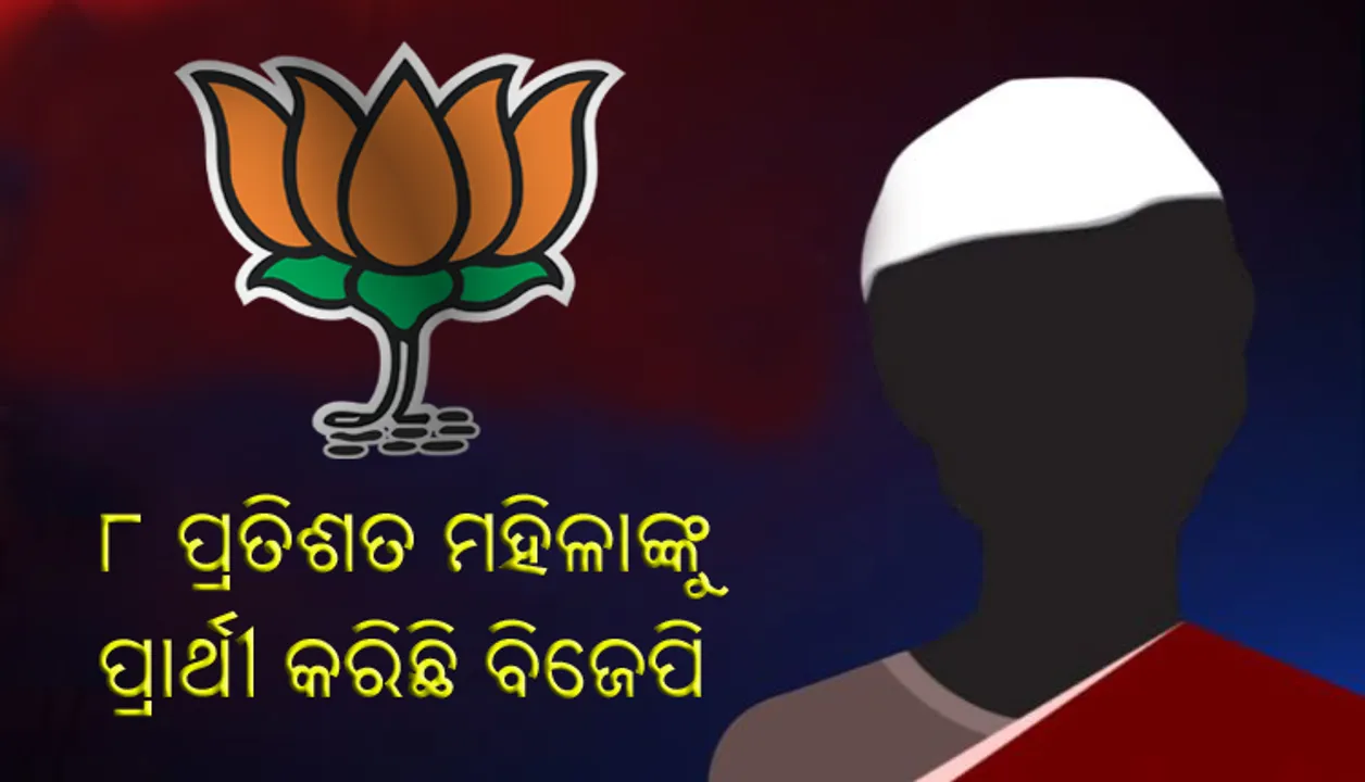  ବିଜେପିର ପ୍ରଥମ ପର୍ଯ୍ୟାୟ ବିଧାନସଭା ପ୍ରାର୍ଥୀ ତାଲିକାରେ ୮% ପ୍ରତିଶତ ମହିଳାଙ୍କୁ ଟିକେଟ୍