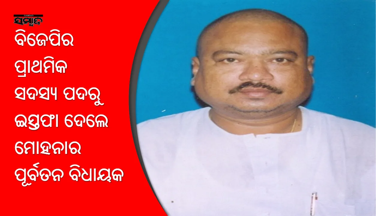  ଦଳ ତାଙ୍କୁ ଠକିଛି ଓ ଅଣଦେଖା କରିଛି ବୋଲି କହିଲେ ବିଜେପିରୁ ଇସ୍ତଫା ଦେଇଥିବା ପୂର୍ବତନ ବିଧାୟକ ଭରତ ପାଇକ