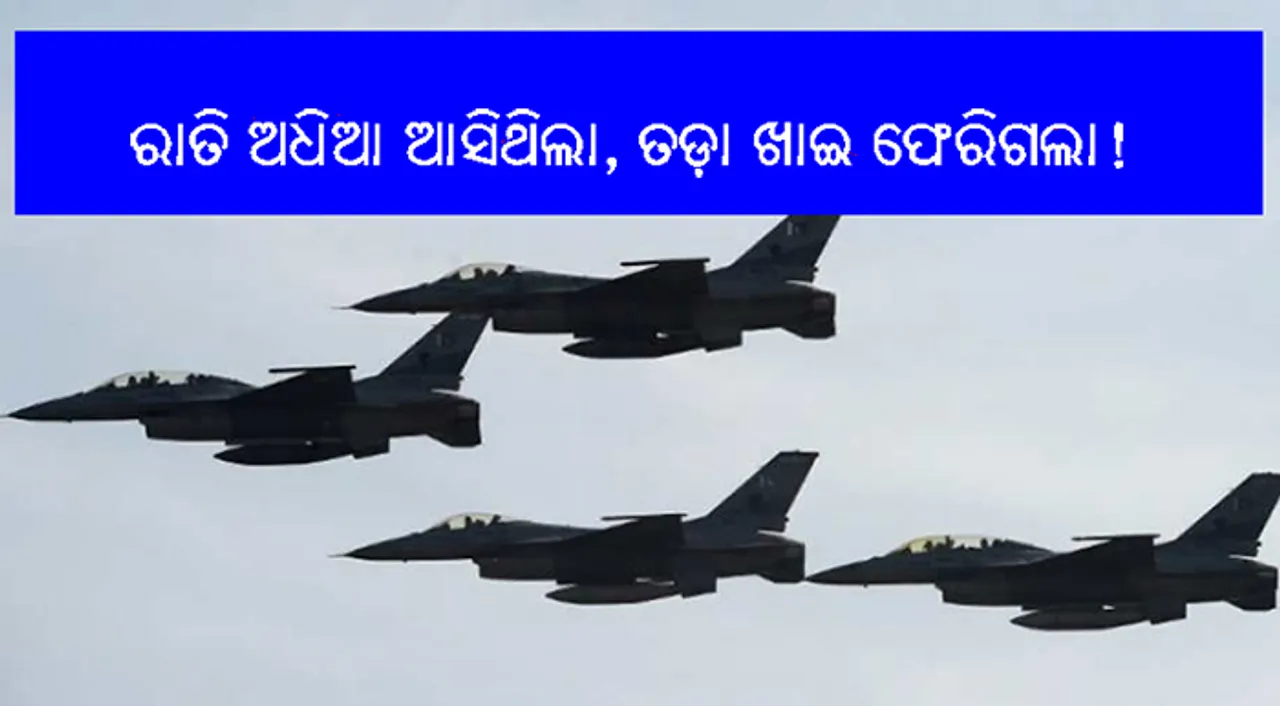  ପୁଣି ସୀମା ଟପିଲା ପାକିସ୍ତାନର ଏଫ୍‌୧୬ ବିମାନ, ବାୟୁସେନାର ସୁଖୋଇ ଓ ମିରାଜ ବିମାନ ଗୋଡ଼େଇ ଗୋଡ଼େଇ ପାକ୍‌ ପଠାଇଲେ